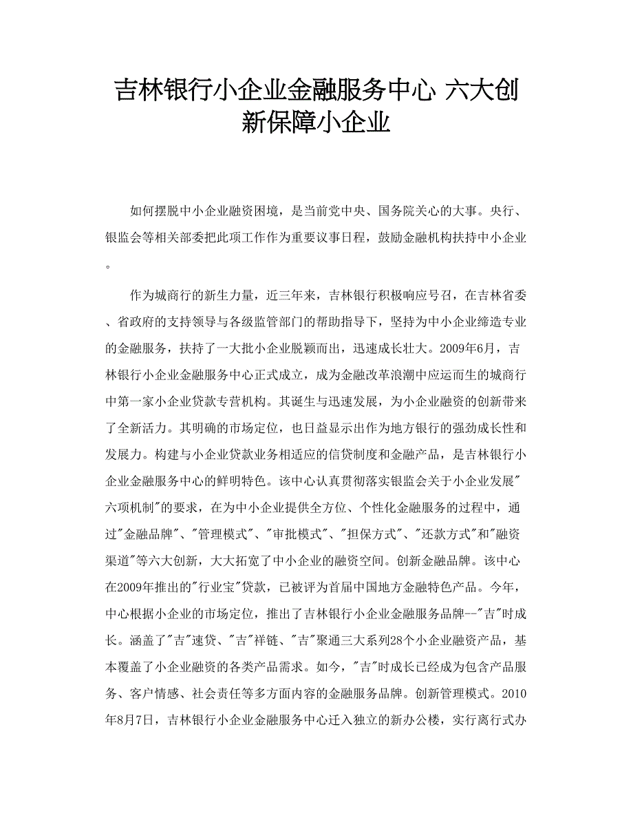 吉林银行小企业金融服务中心六大创新保障小企业_第1页