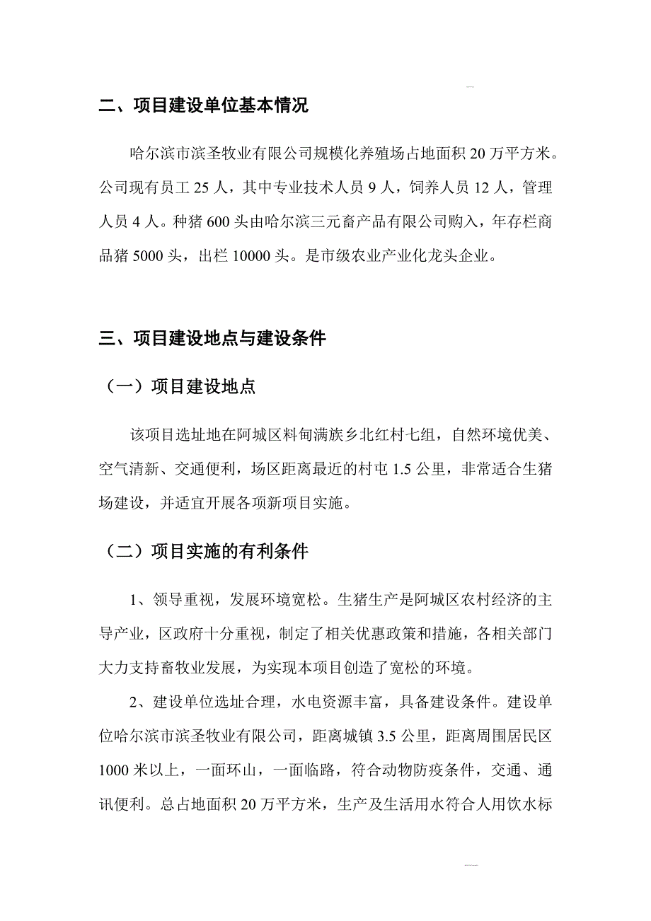 生猪规模化养殖可行性论证报告.doc_第4页