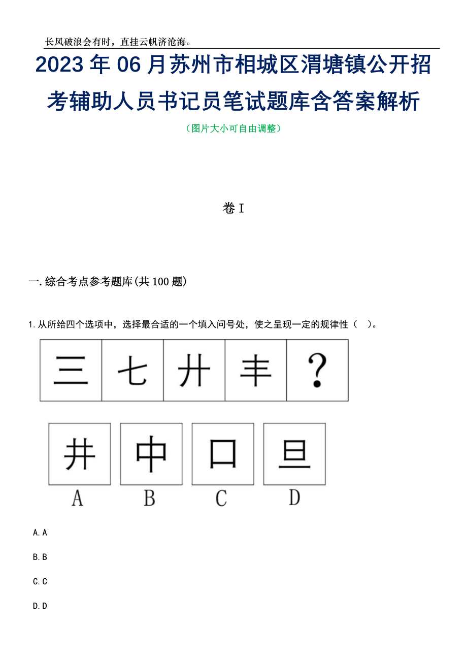 2023年06月苏州市相城区渭塘镇公开招考辅助人员书记员笔试题库含答案解析_第1页