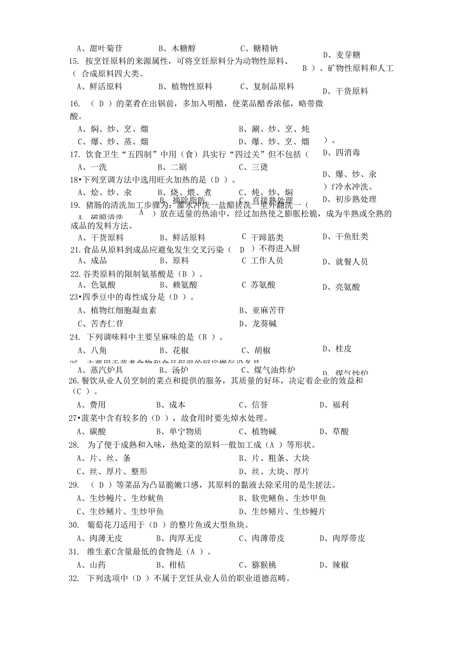 2014年烹饪基础理论题库_第3页