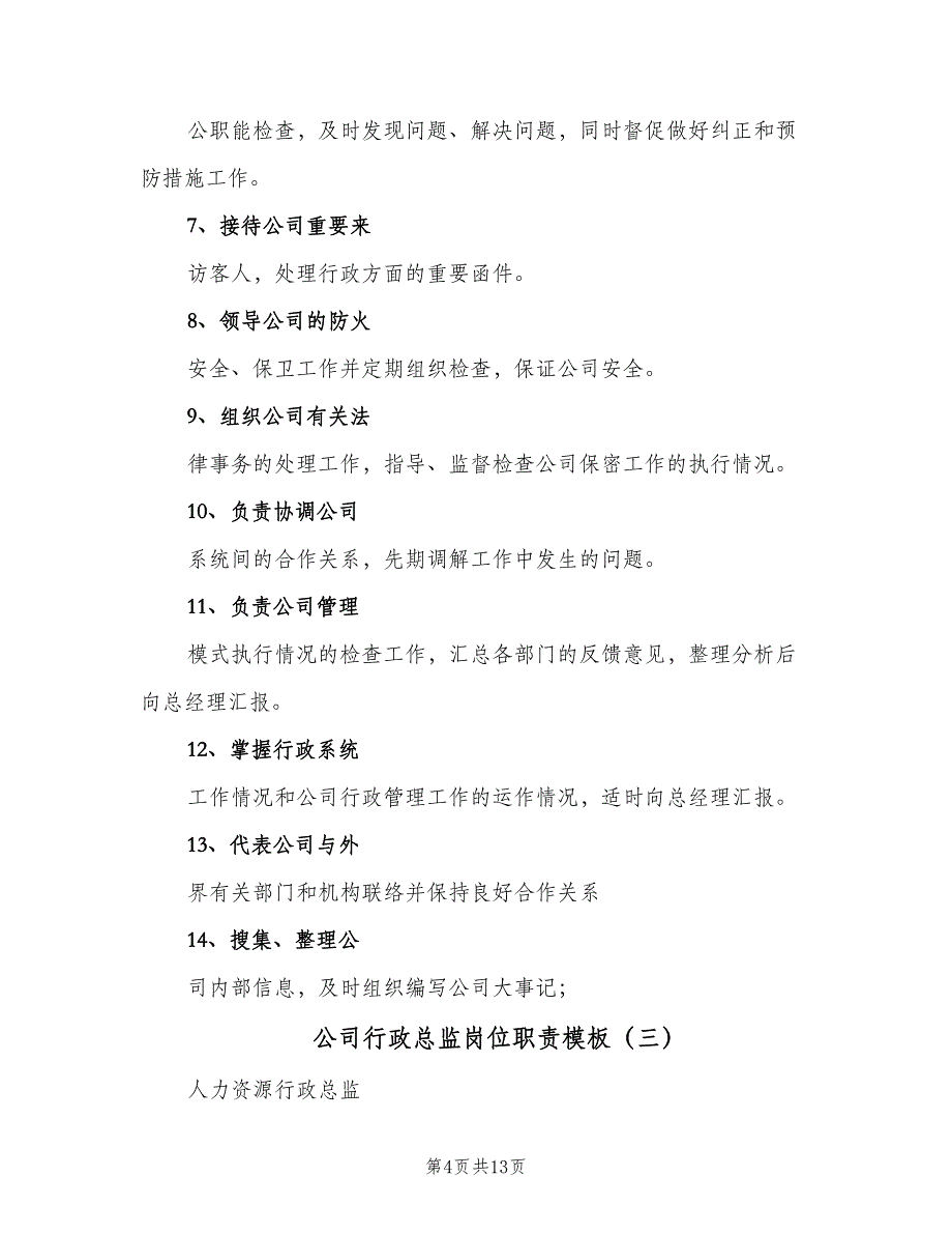 公司行政总监岗位职责模板（5篇）_第4页