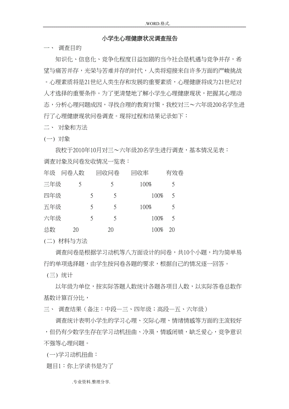 小学生心理健康状况调查分析实施报告(DOC 8页)_第1页