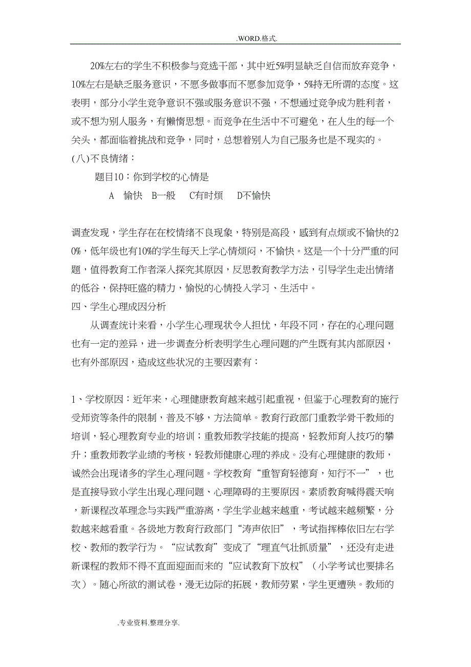 小学生心理健康状况调查分析实施报告(DOC 8页)_第4页