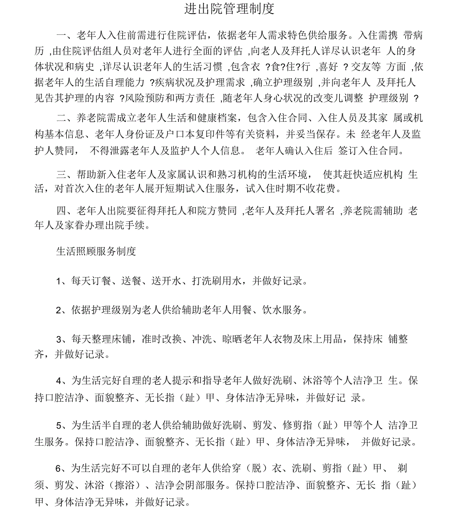 养老机构各项制度、流程、预案_第1页