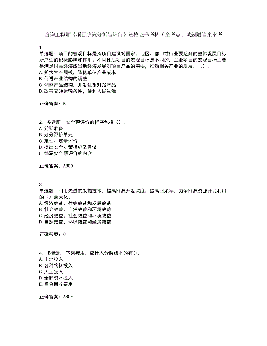 咨询工程师《项目决策分析与评价》资格证书考核（全考点）试题附答案参考39_第1页