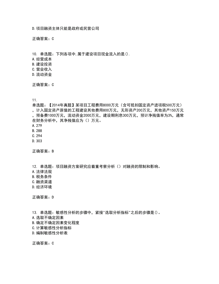 咨询工程师《项目决策分析与评价》资格证书考核（全考点）试题附答案参考39_第3页