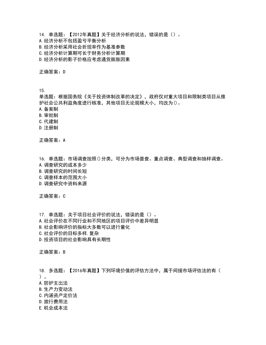 咨询工程师《项目决策分析与评价》资格证书考核（全考点）试题附答案参考39_第4页