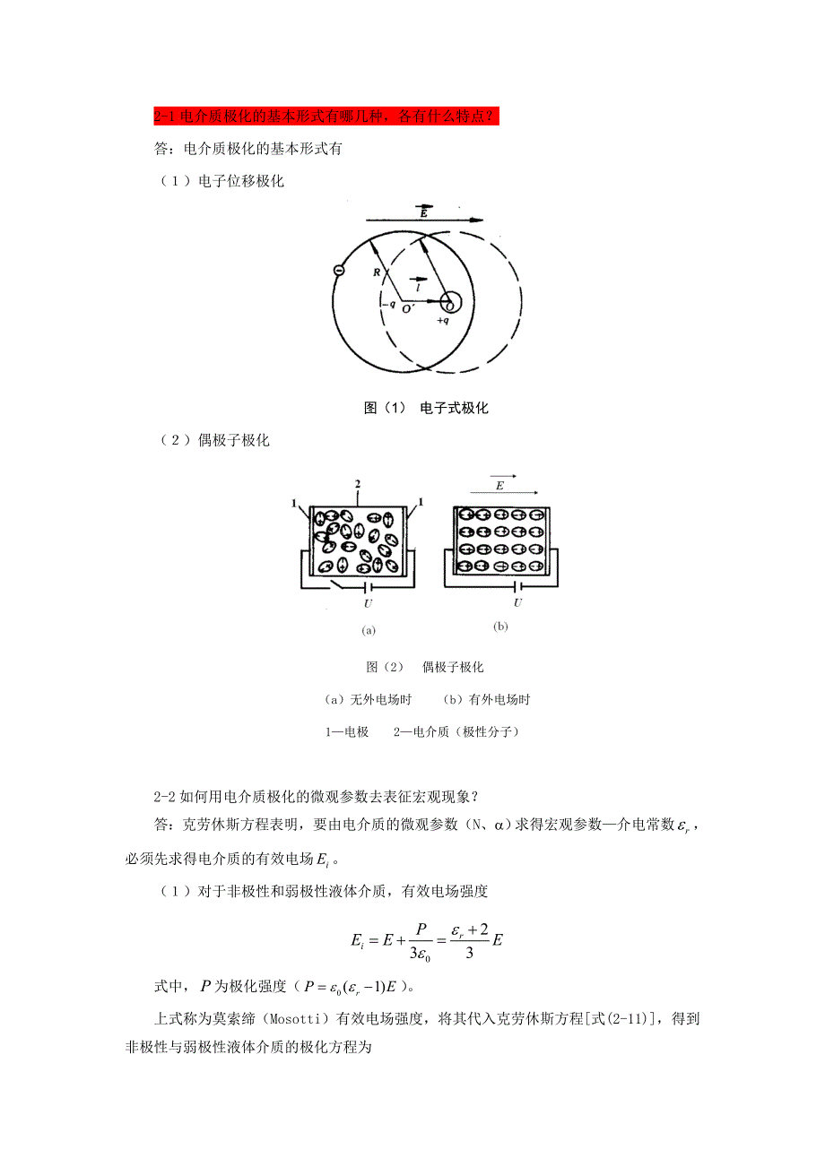 高电压技术第2章习题答案.doc_第2页