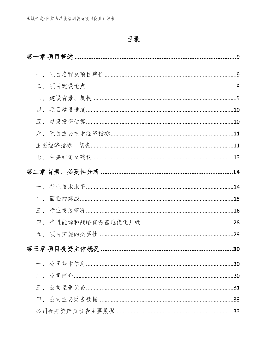 内蒙古功能检测装备项目商业计划书_第2页