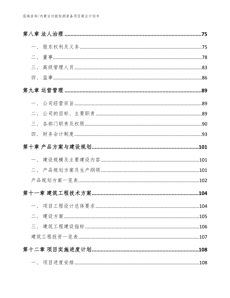 内蒙古功能检测装备项目商业计划书_第4页