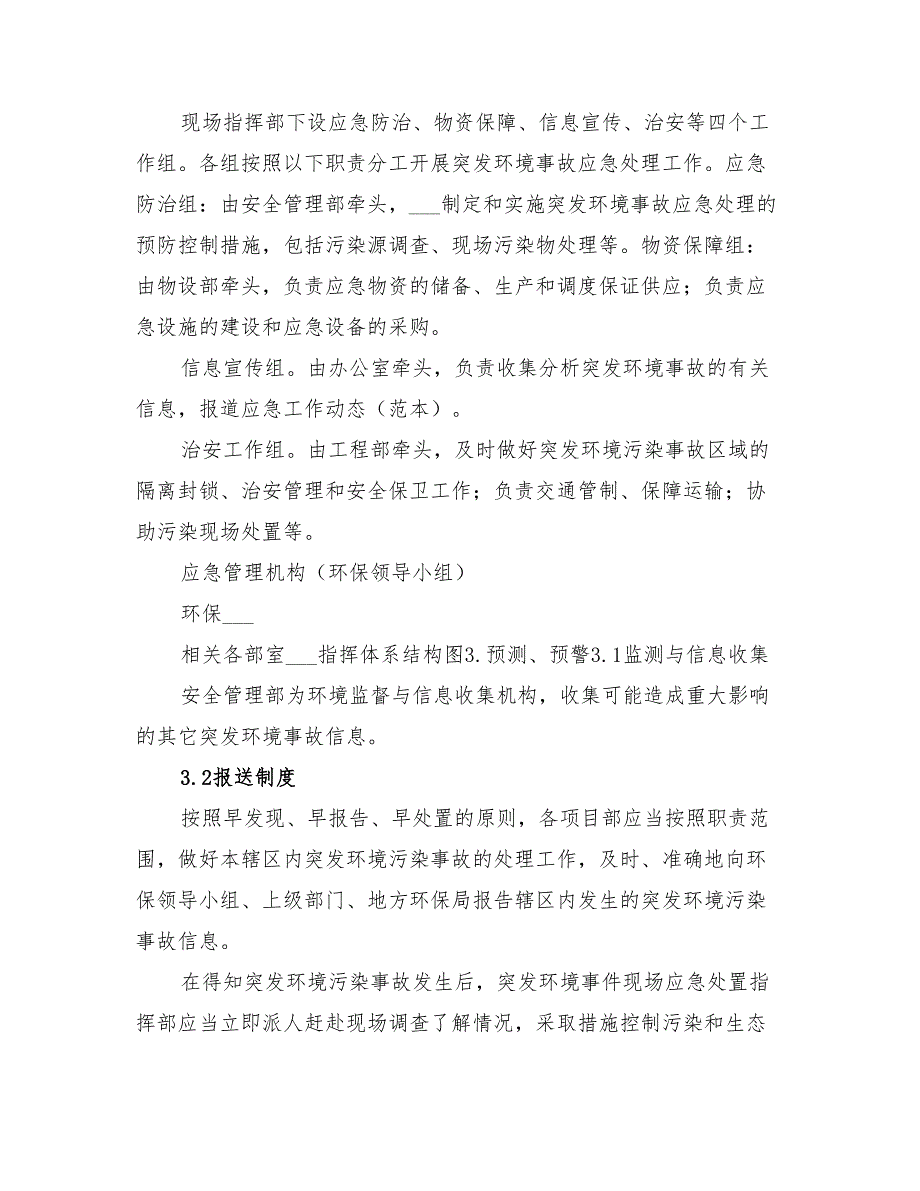 2022年环境污染事故应急预案模板_第3页