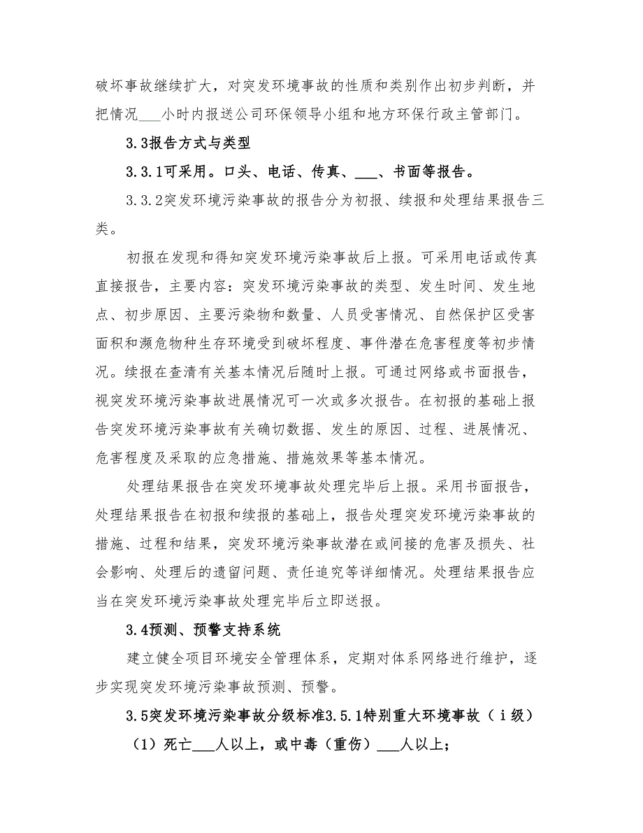 2022年环境污染事故应急预案模板_第4页