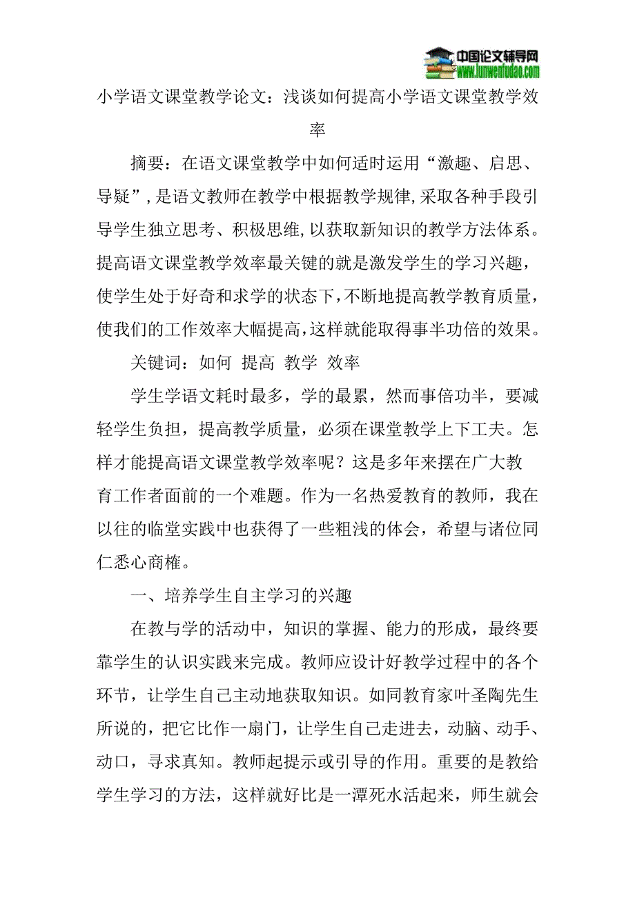 小学语文课堂教学论文：浅谈如何提高小学语文课堂教学效率.doc_第1页