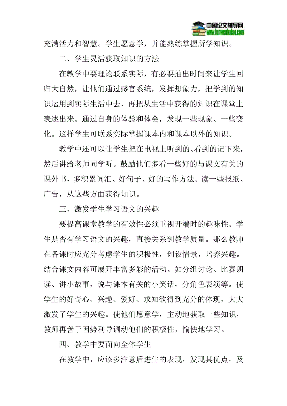 小学语文课堂教学论文：浅谈如何提高小学语文课堂教学效率.doc_第2页