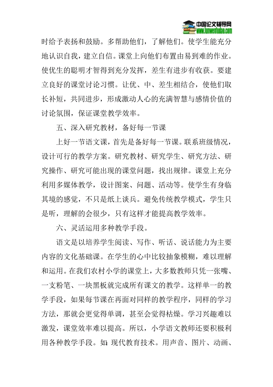 小学语文课堂教学论文：浅谈如何提高小学语文课堂教学效率.doc_第3页