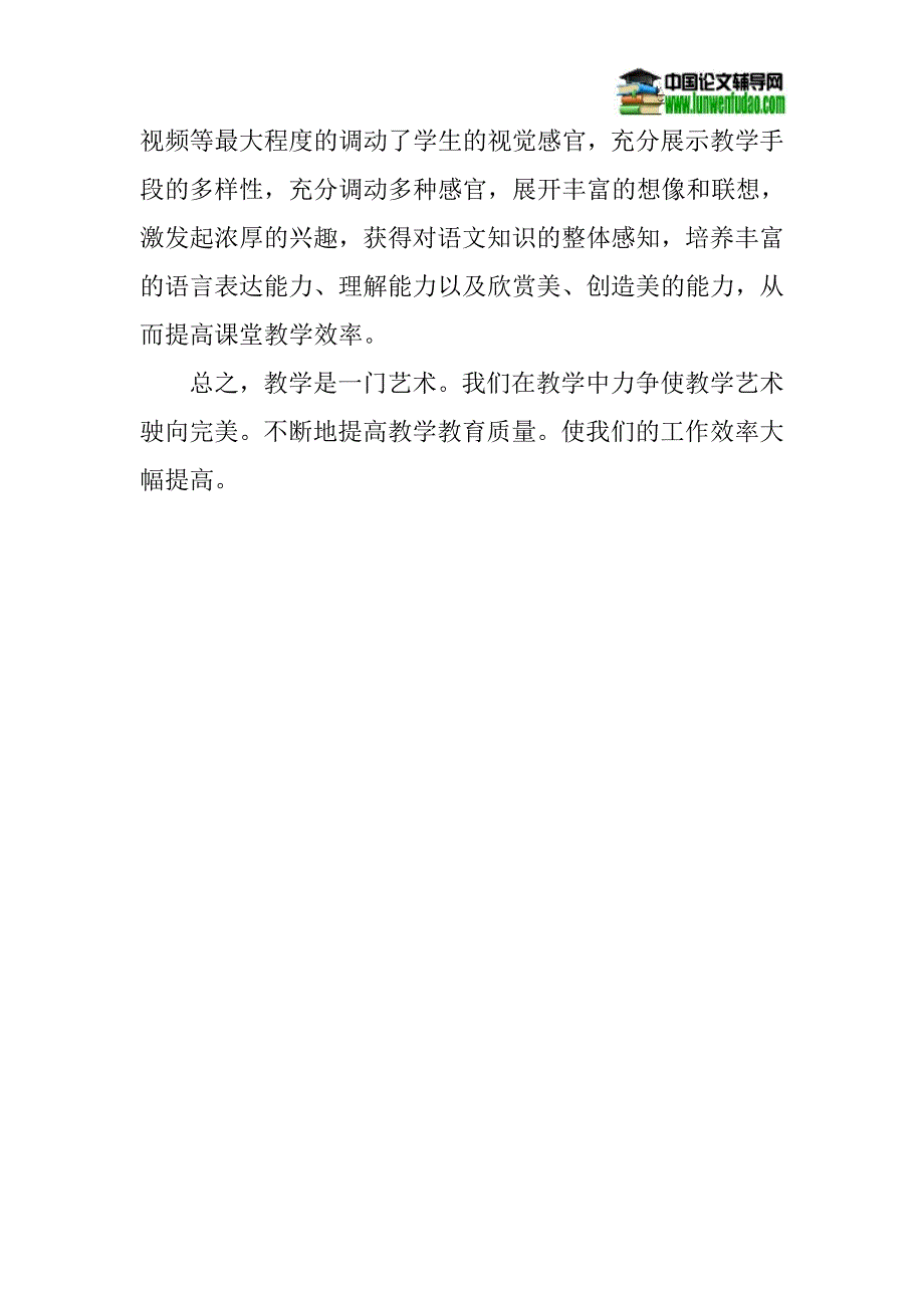 小学语文课堂教学论文：浅谈如何提高小学语文课堂教学效率.doc_第4页