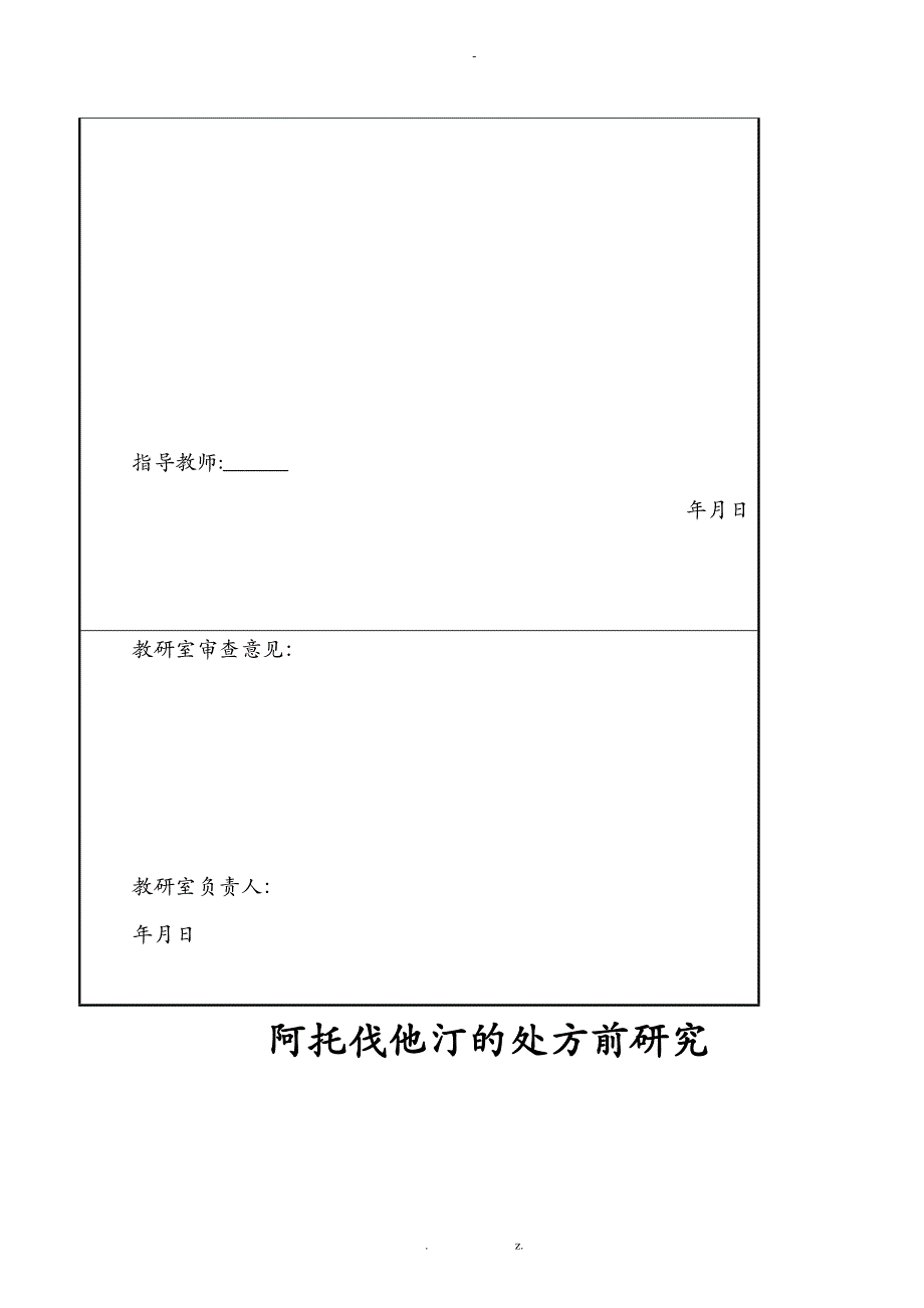 阿托伐他汀的处方前研究开题报告_第2页