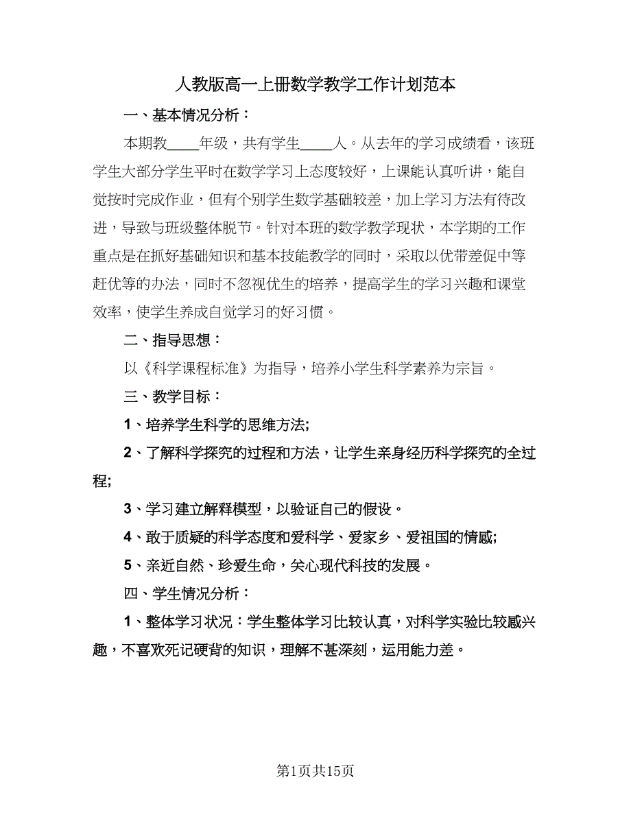 人教版高一上册数学教学工作计划范本（6篇）.doc_第1页