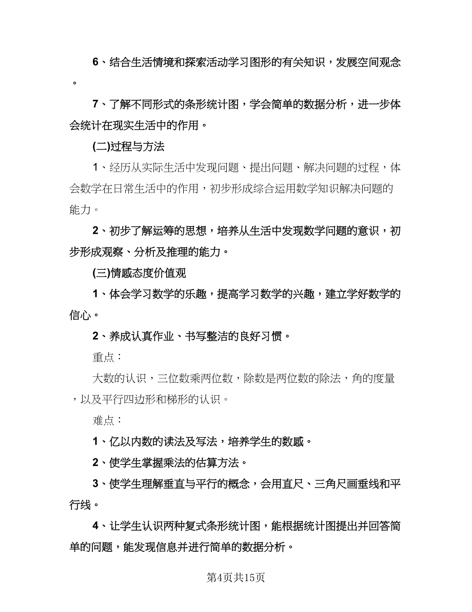 人教版高一上册数学教学工作计划范本（6篇）.doc_第4页