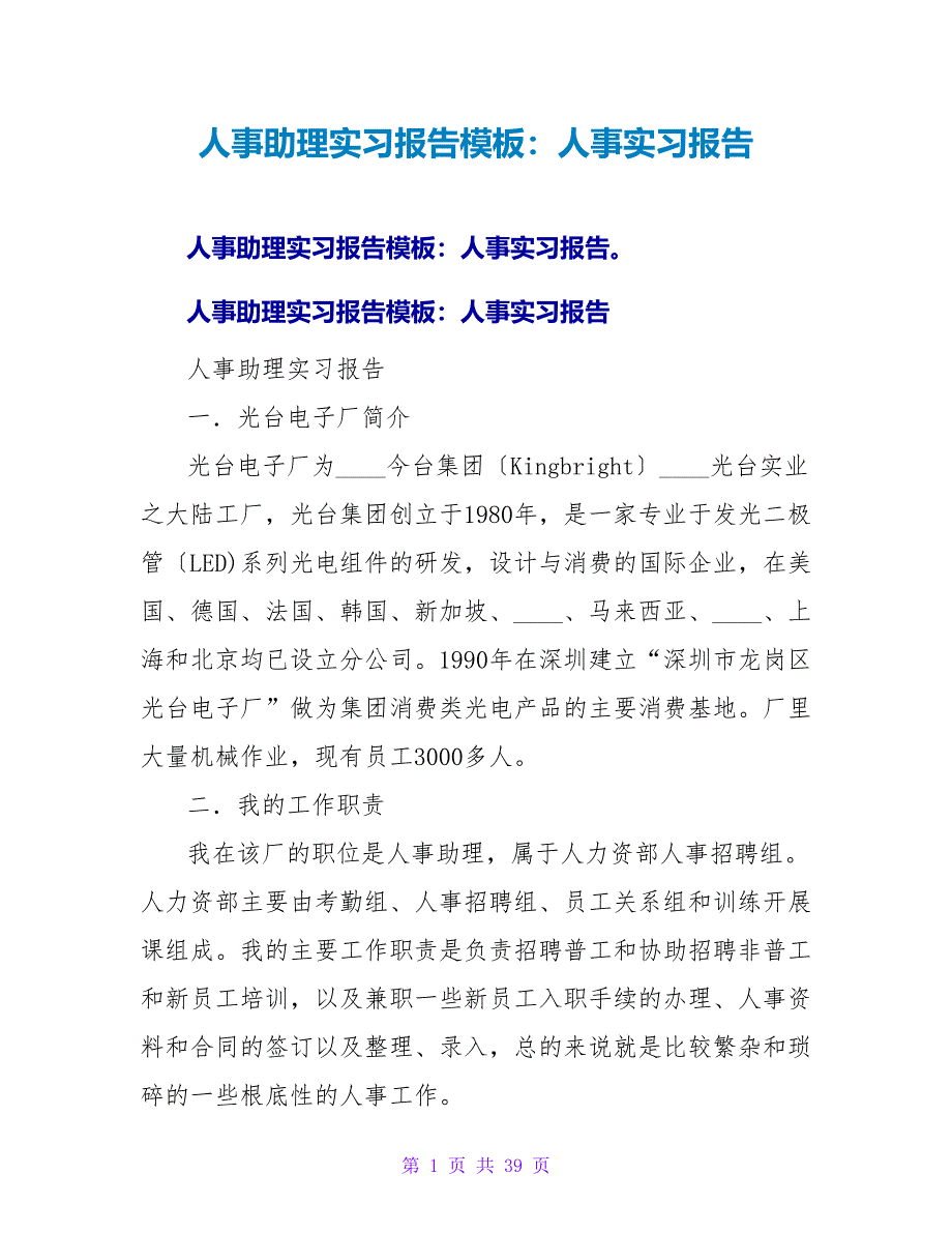 人事助理实习报告模板：人事实习报告_第1页