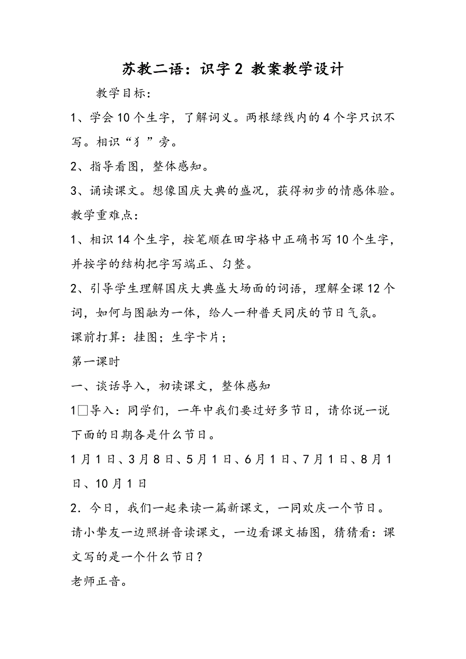 苏教二语：识字2 教案教学设计_第1页