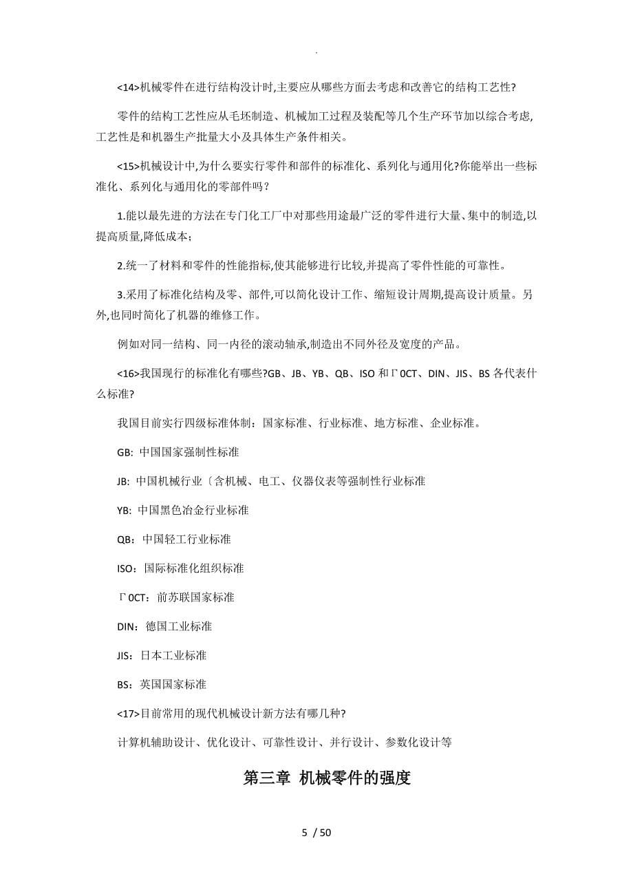 浙江工业大学机械设计习题卡答案解析_第5页