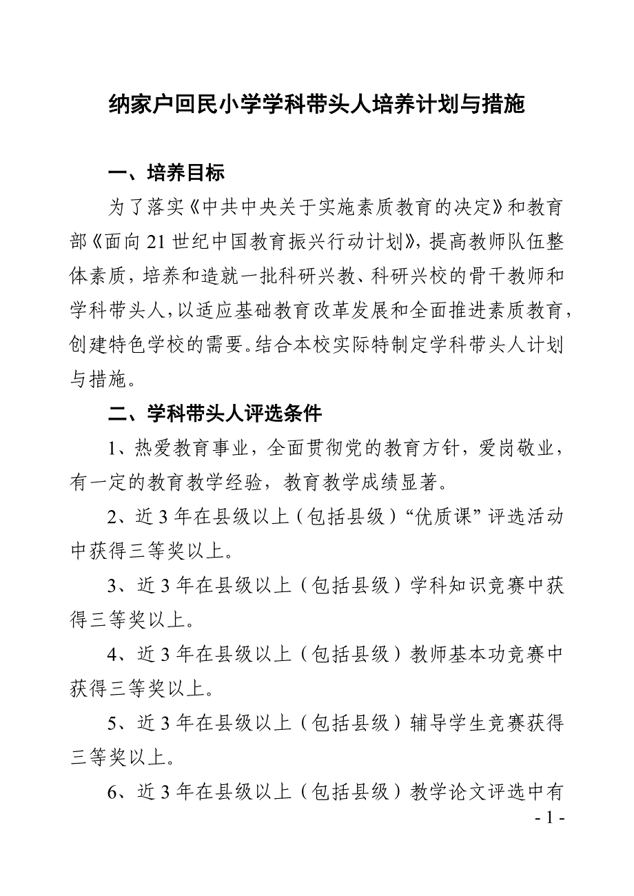 纳家户回民小学学科带头人培养计划与措施_第1页