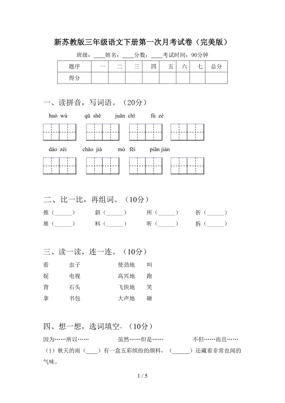 新苏教版三年级语文下册第一次月考试卷(完美版).doc_第1页