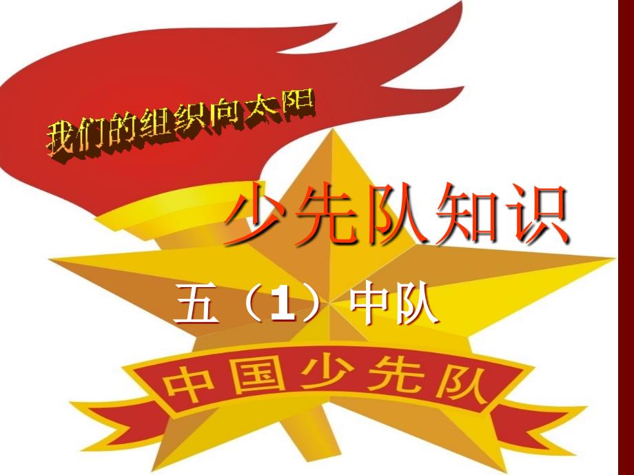 少先队基础知识主题中队活动班会课件PPT_第1页