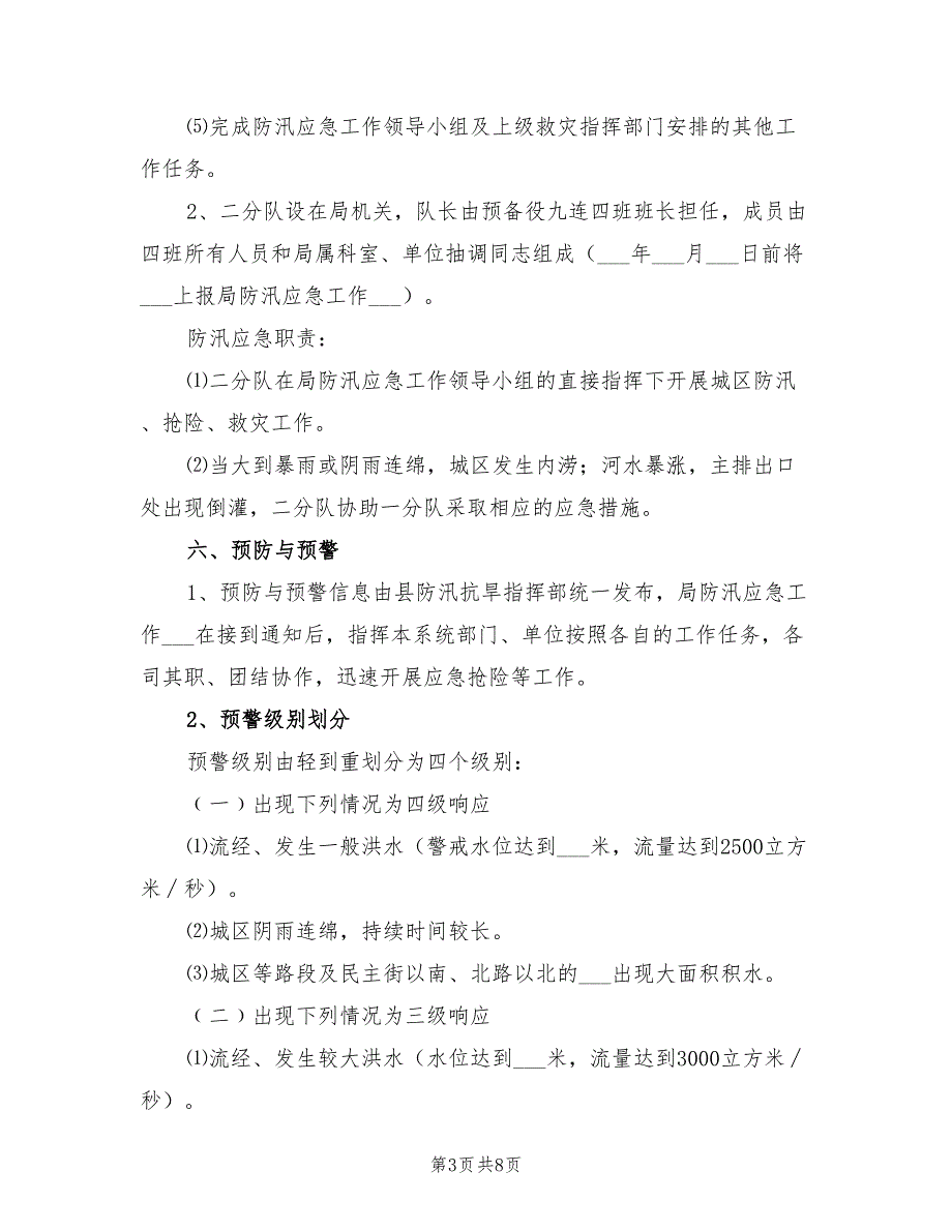 2022年城区防汛工作应急预案.doc_第3页