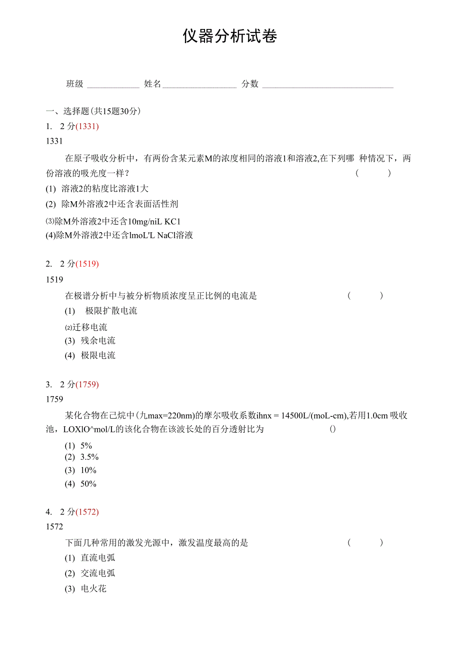 仪器分析试题_第1页