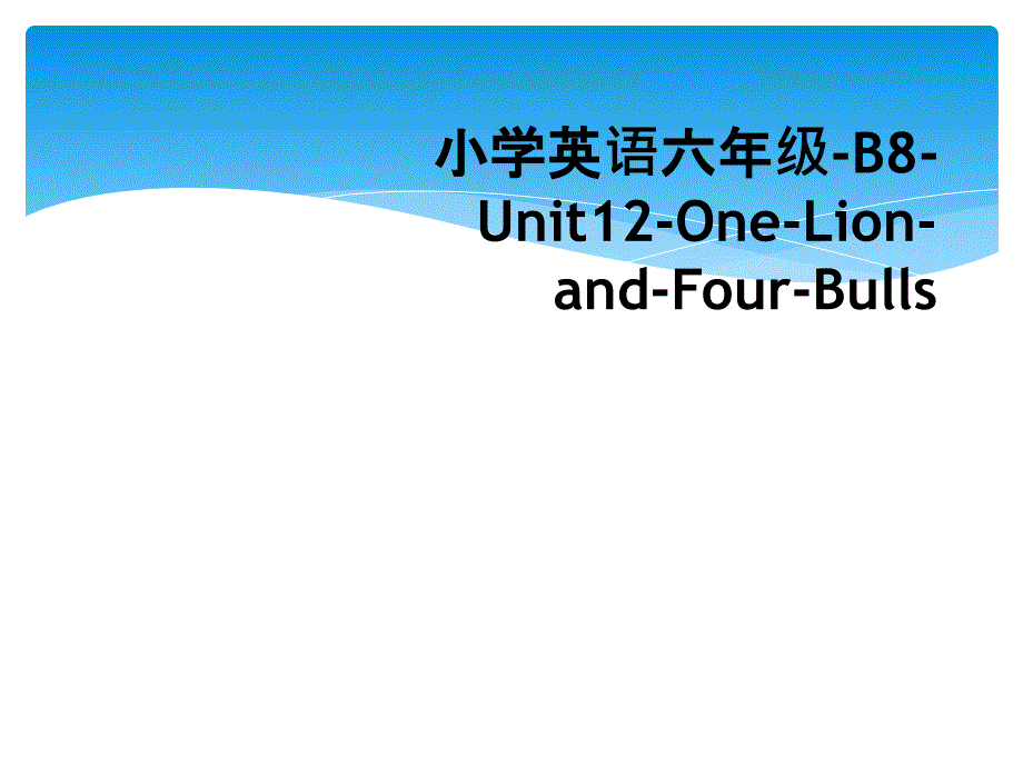 小学英语六年级B8Unit12OneLionandFourBulls_第1页