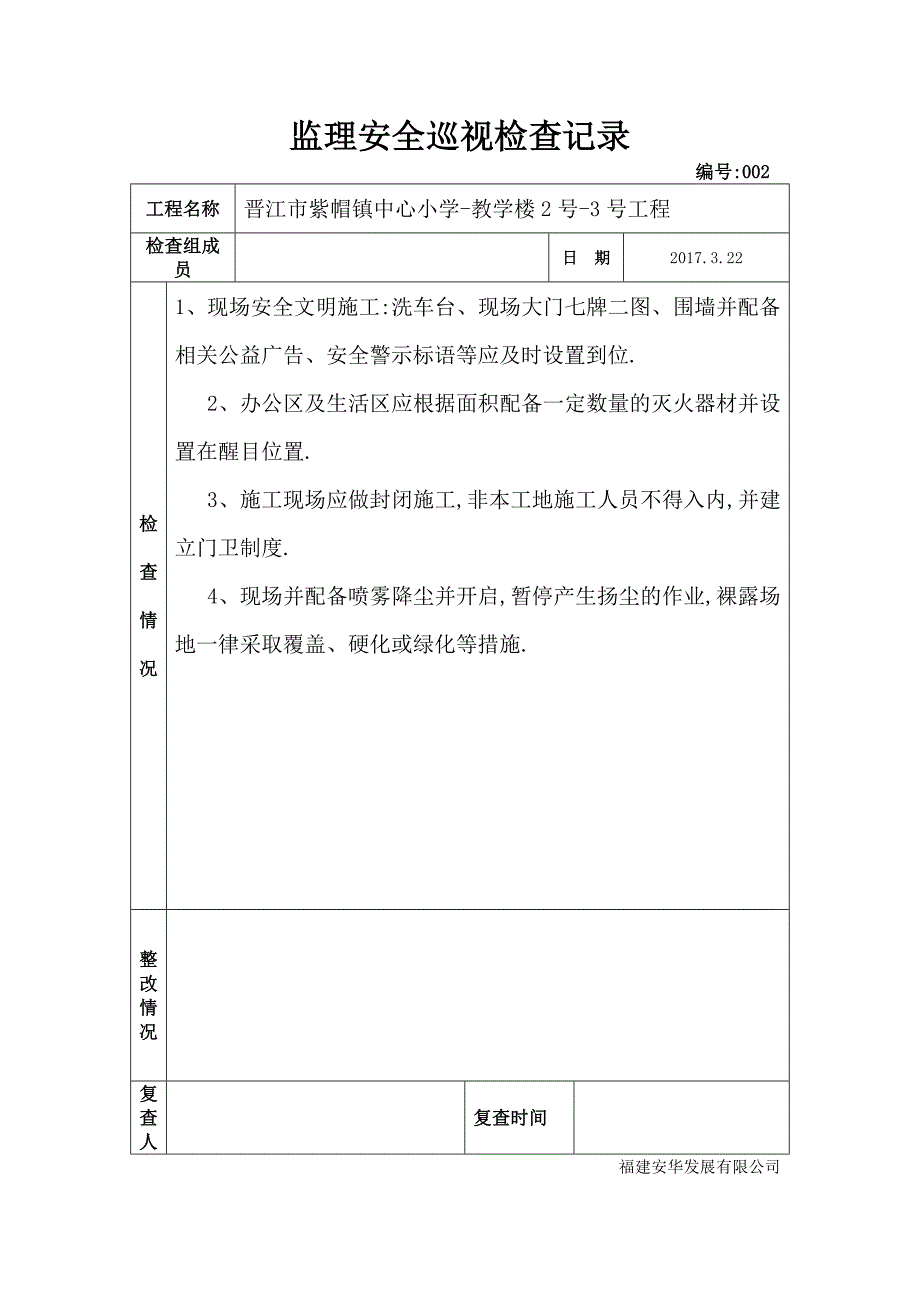 教学楼工程监理安全巡视检查记录范本_第2页