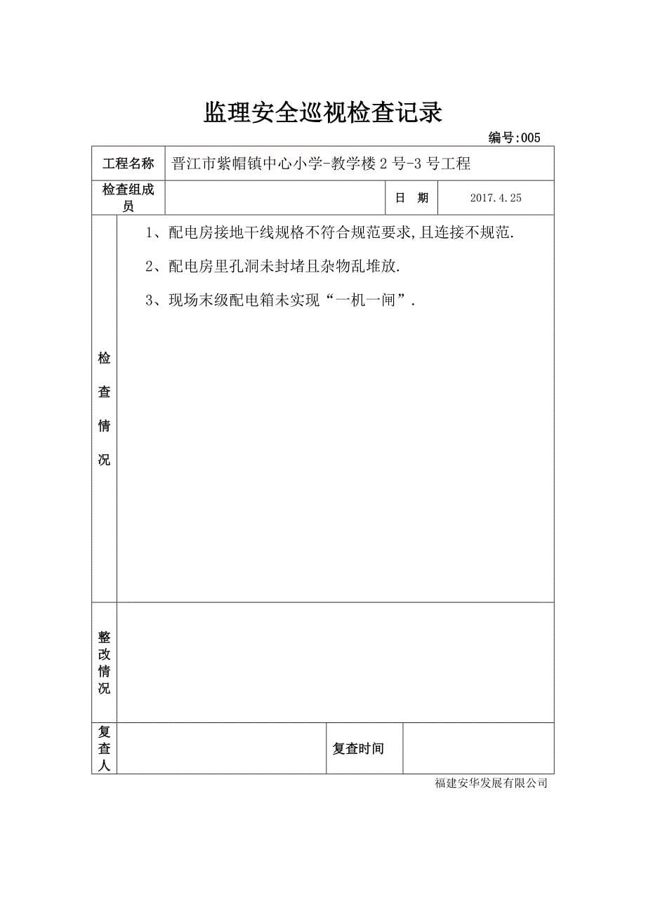 教学楼工程监理安全巡视检查记录范本_第5页