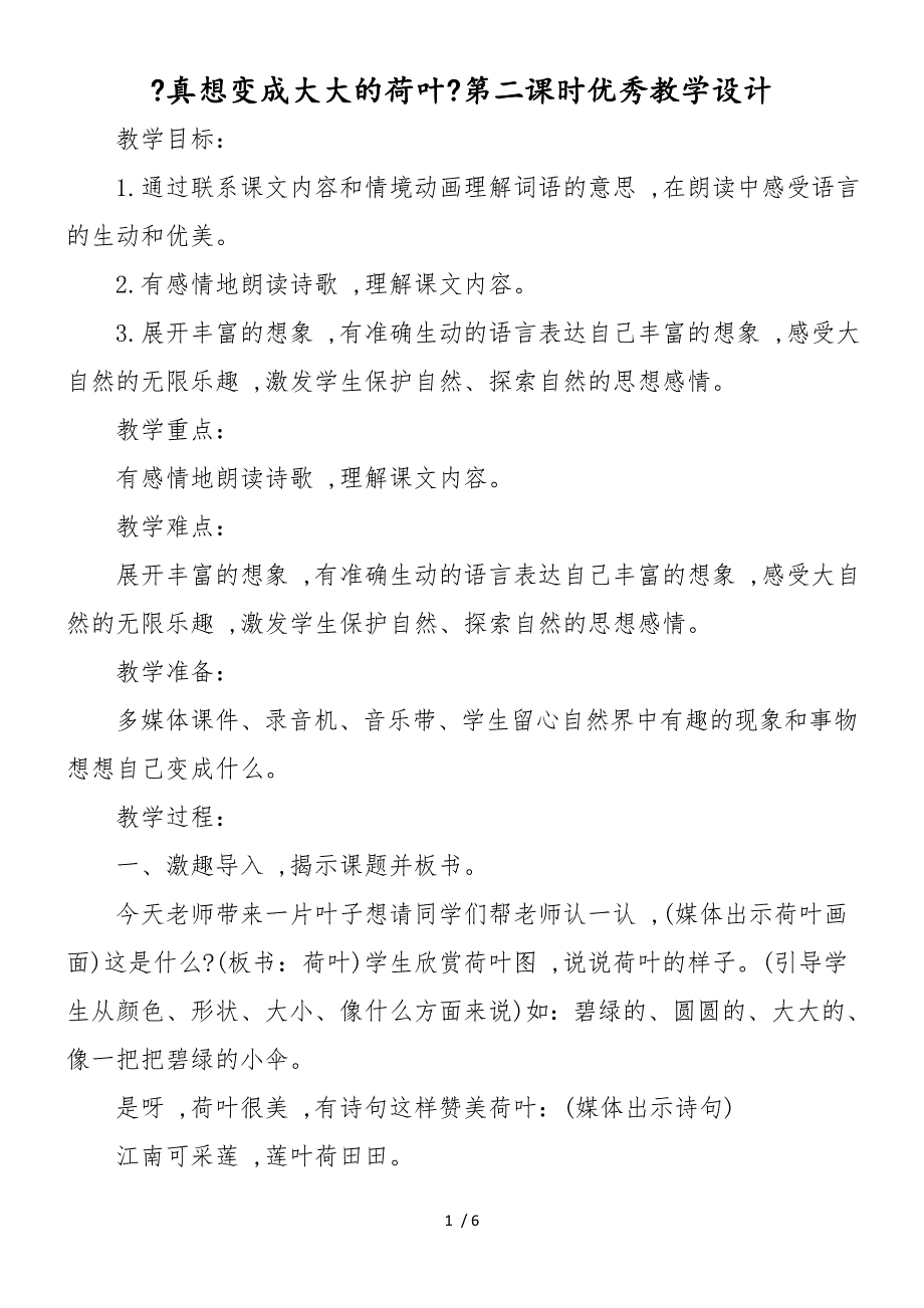 《真想变成大大的荷叶》第二课时优秀教学设计_第1页