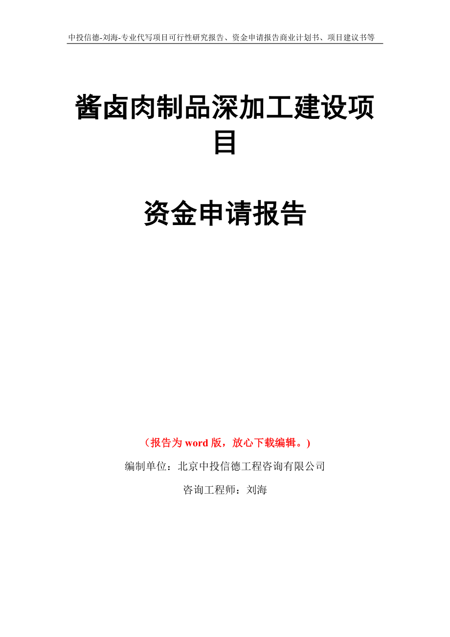 酱卤肉制品深加工建设项目资金申请报告写作模板代写