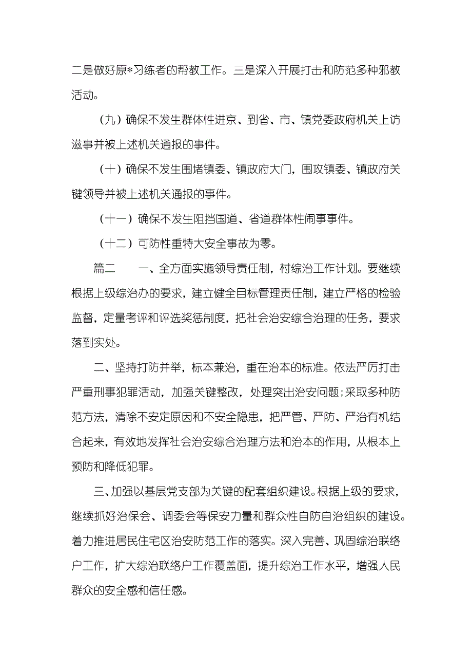 村综治工作计划三篇（推荐）村小区综治工作计划_第3页