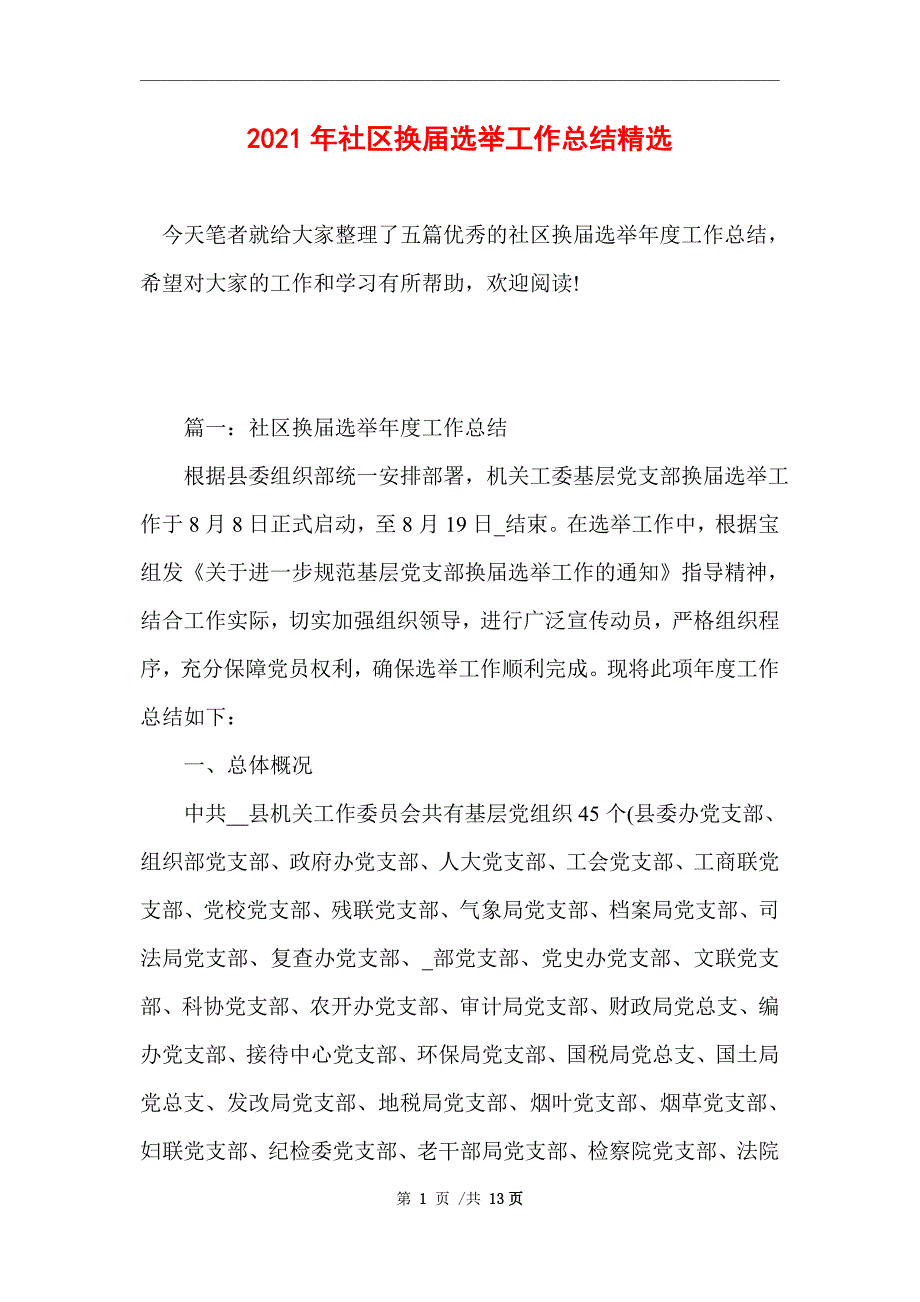 2021年社区换届选举工作总结精选_精选范文_第1页