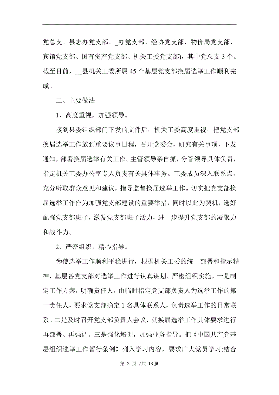 2021年社区换届选举工作总结精选_精选范文_第2页