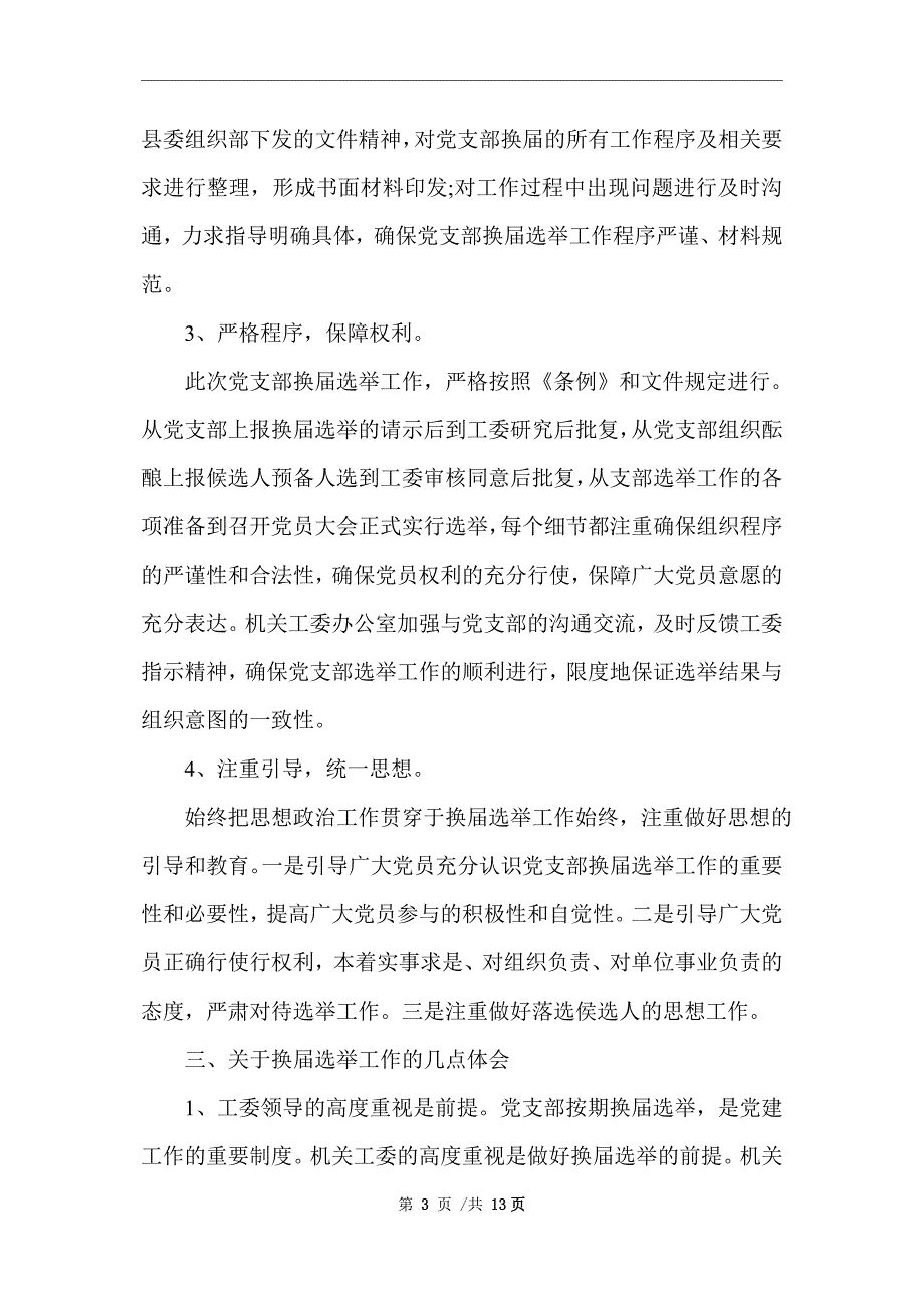 2021年社区换届选举工作总结精选_精选范文_第3页