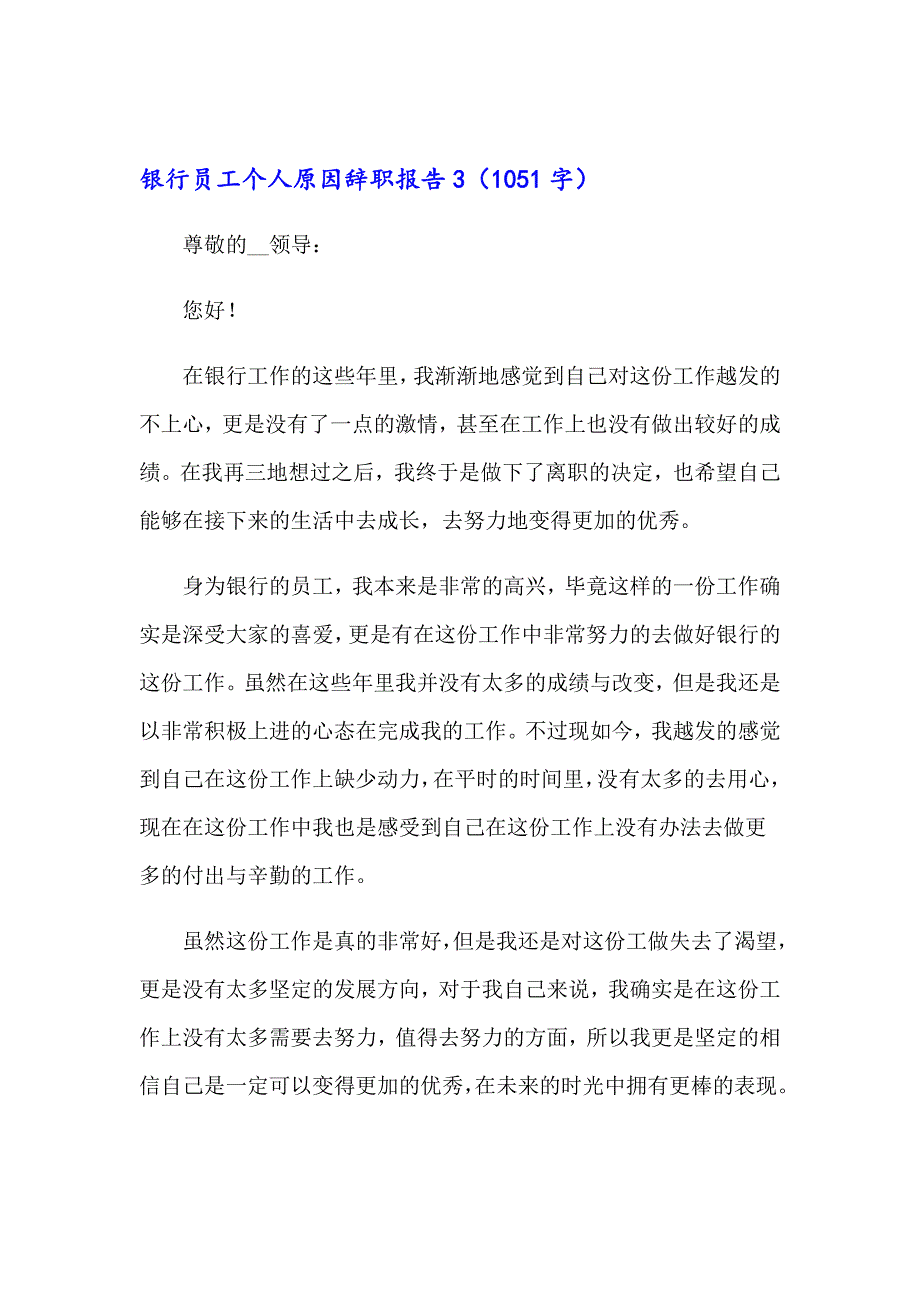 银行员工个人原因辞职报告精选15篇_第4页