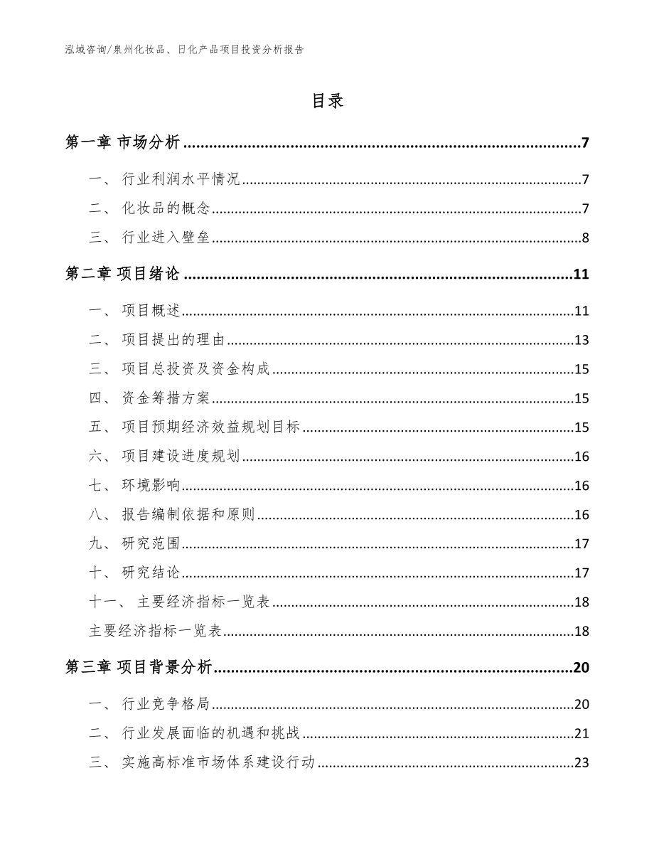 泉州化妆品、日化产品项目投资分析报告范文_第1页