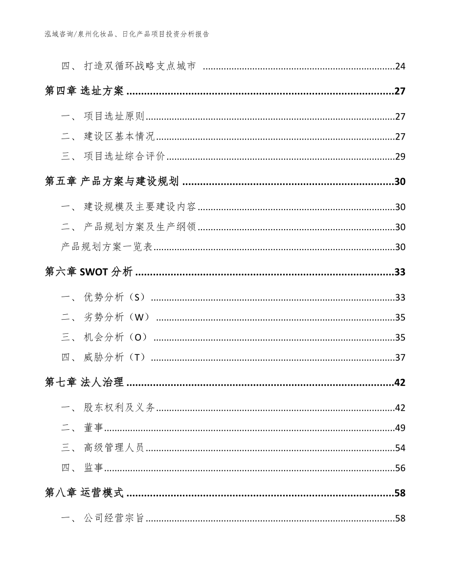 泉州化妆品、日化产品项目投资分析报告范文_第2页