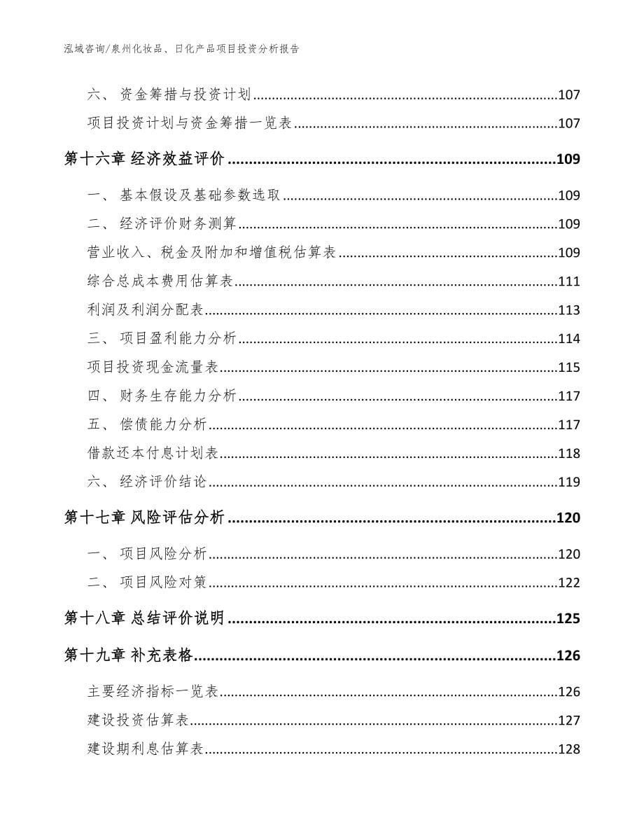 泉州化妆品、日化产品项目投资分析报告范文_第5页