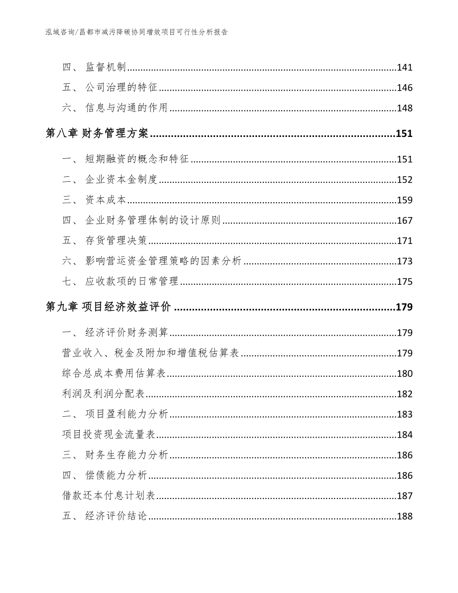 昌都市减污降碳协同增效项目可行性分析报告_第3页