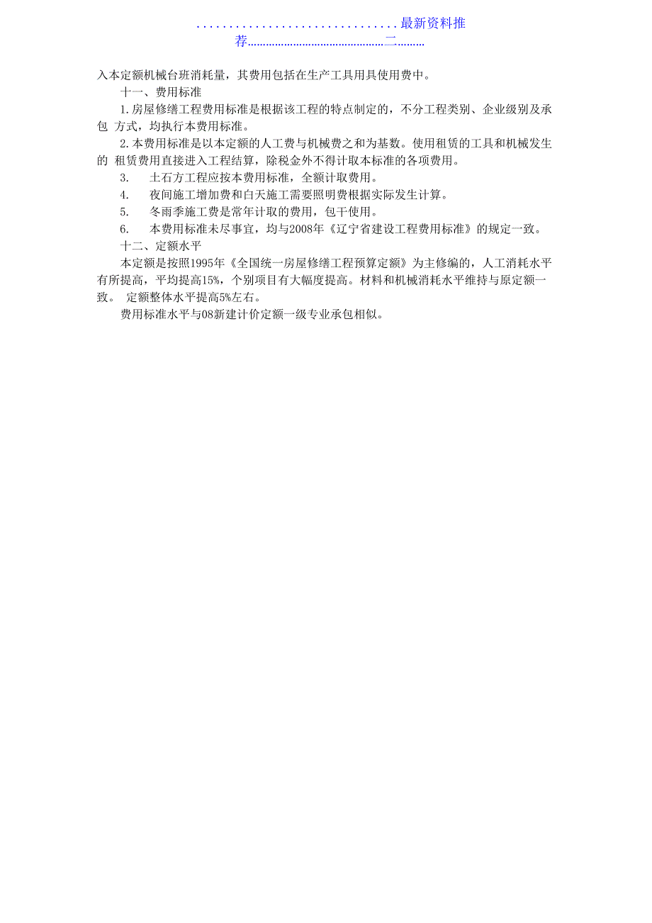 辽宁修缮定额编制说明_第2页