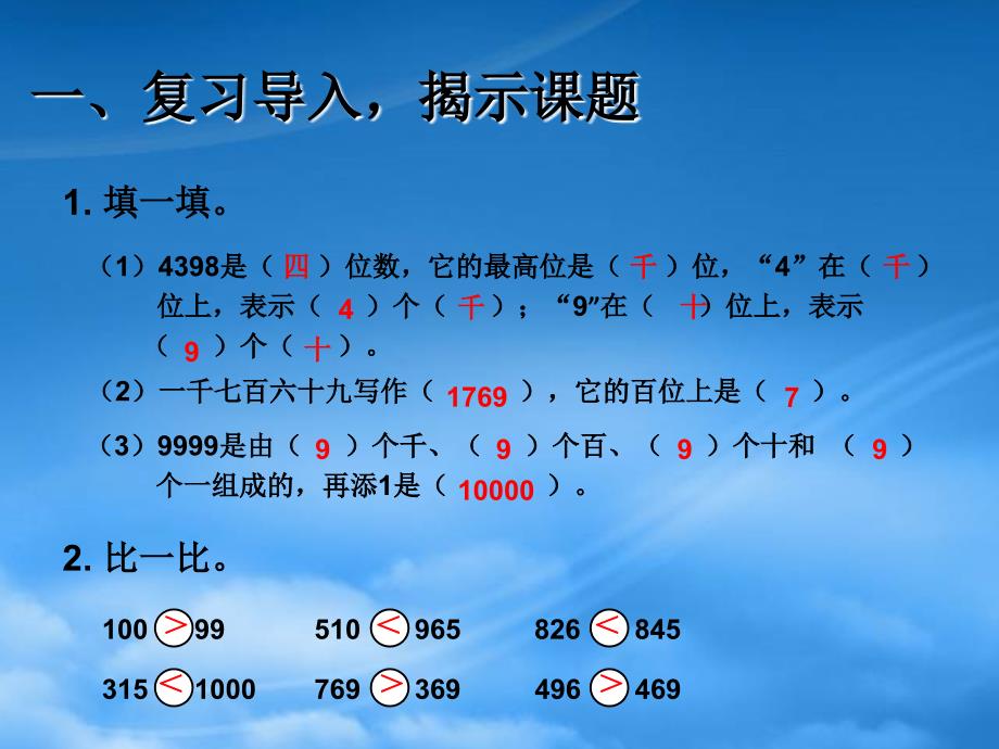 二级数学下册7万以内数的认识10000以内数的认识数的大小比较课件新人教_第2页