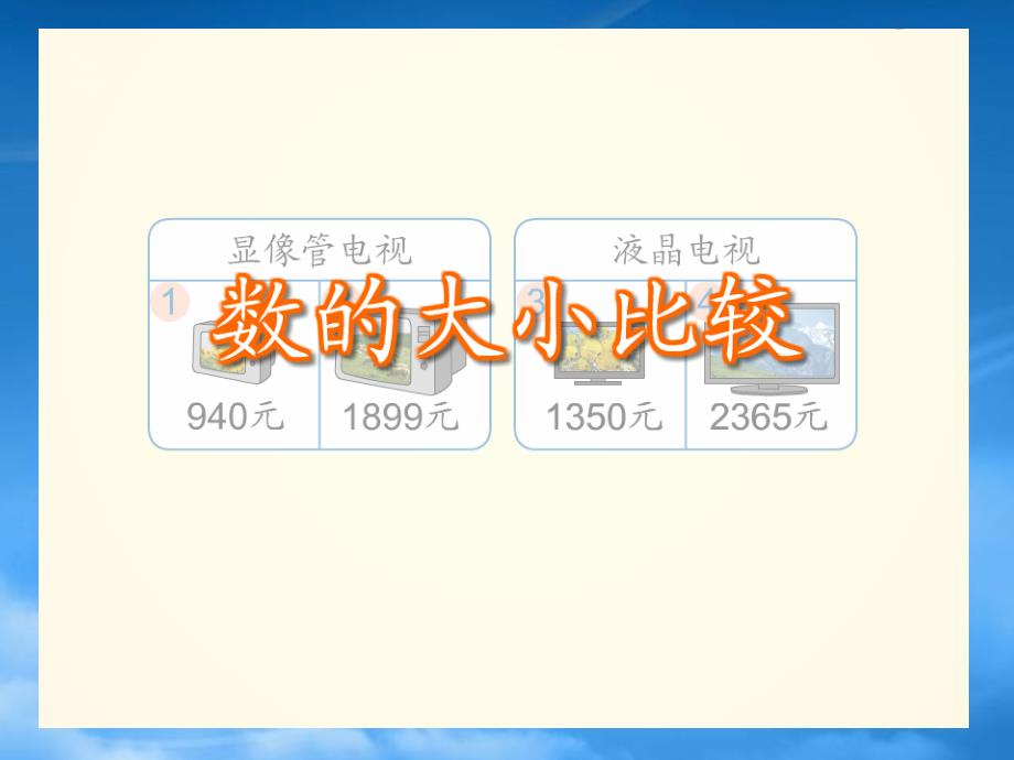 二级数学下册7万以内数的认识10000以内数的认识数的大小比较课件新人教_第4页