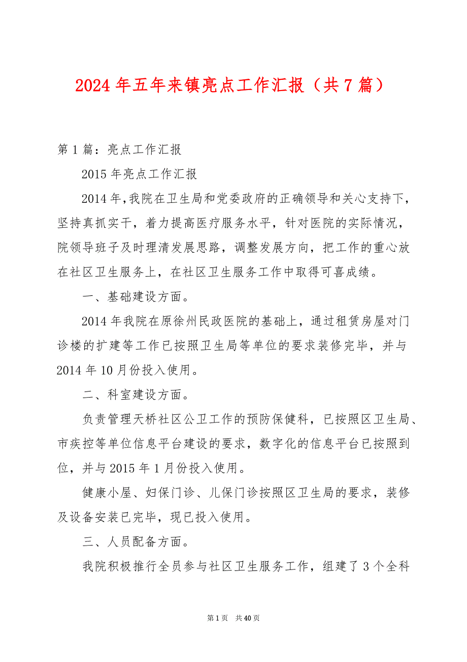 2024年五年来镇亮点工作汇报（共7篇）_第1页