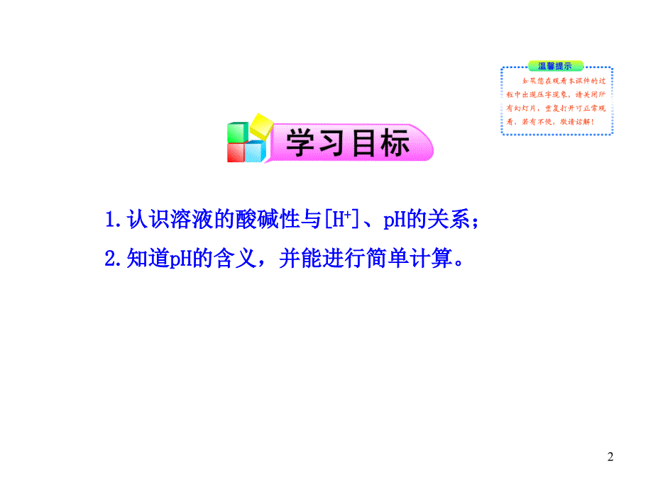 溶液的酸碱性与ph-ppt课件全面版_第2页